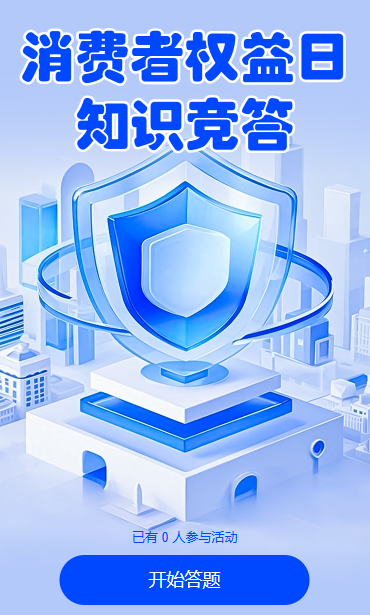 消费者权益保护日知识答题