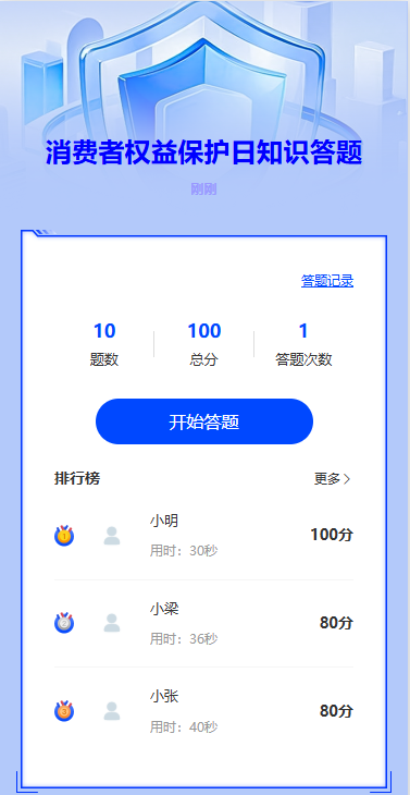 消费者权益保护日知识答题