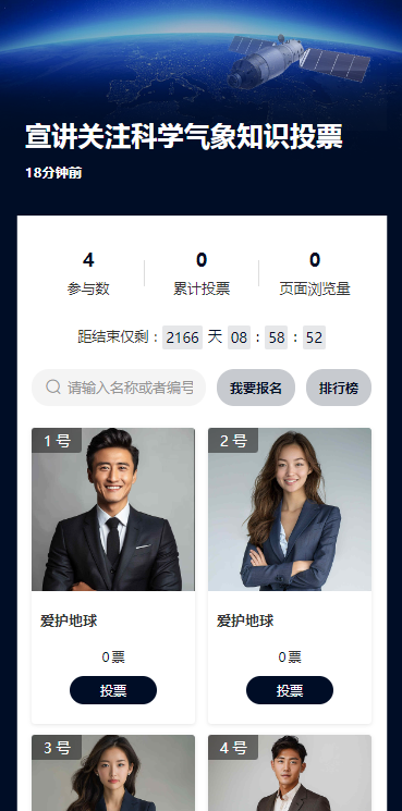宣讲关注科学气象知识投票