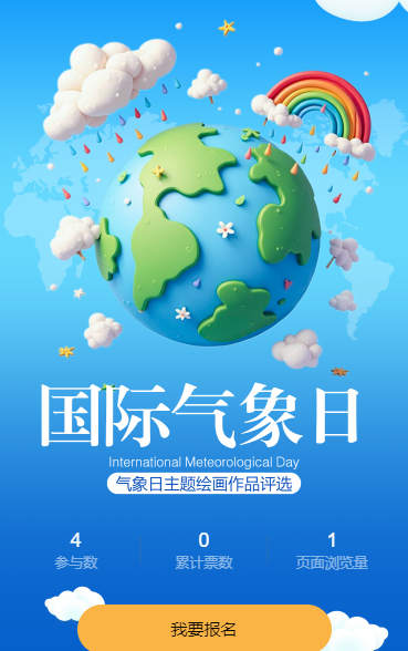 国际气象日主题绘画作品评选
