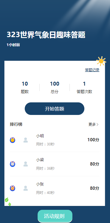 323世界气象日趣味答题