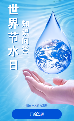 世界节水日知识答题