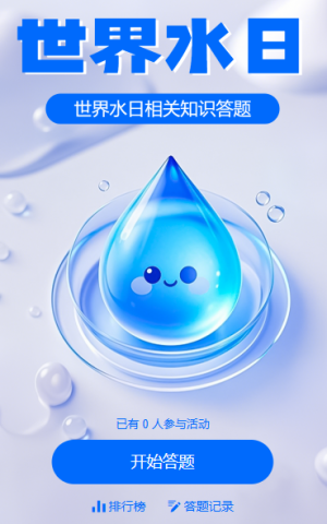 世界水日知识答题