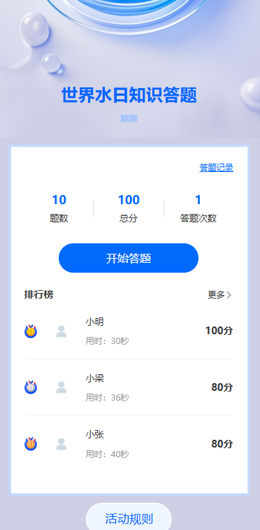 世界水日知识答题