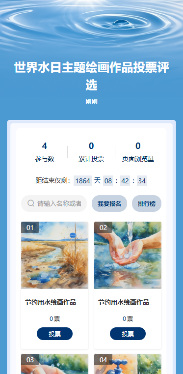 世界水日主题绘画作品投票评选