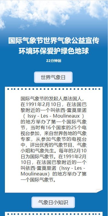 国际气象节世界气象公益宣传环境环保爱护绿色地球