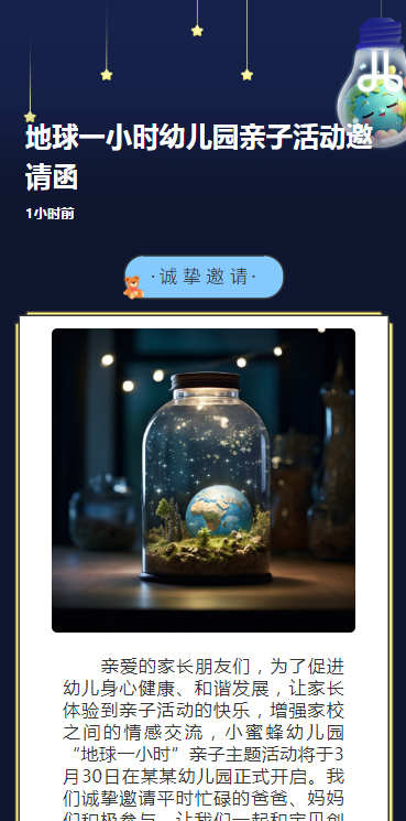 地球一小时幼儿园亲子活动邀请函