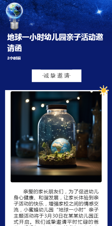 地球一小时幼儿园亲子活动邀请函