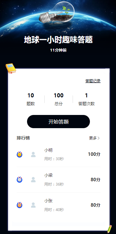 地球一小时趣味答题