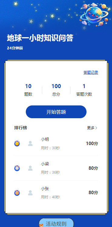 地球一小时知识问答