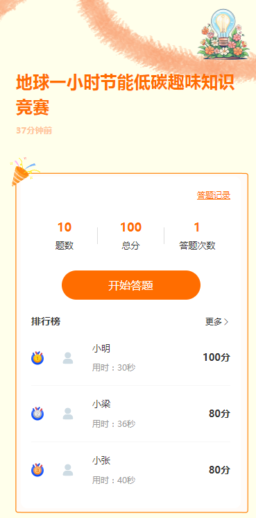 地球一小时节能低碳趣味知识竞赛