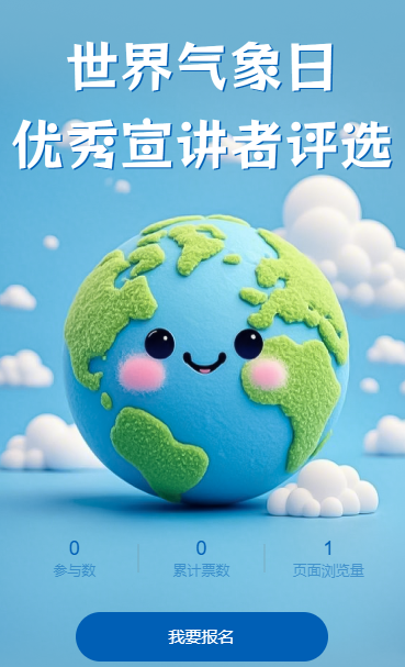 世界气象日优秀宣讲者评选