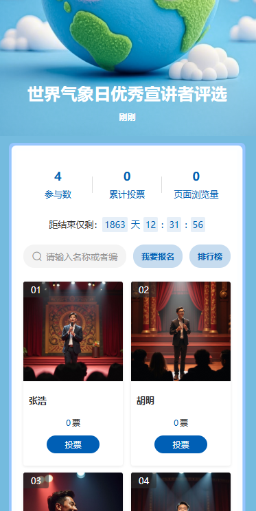 世界气象日优秀宣讲者评选