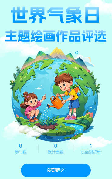 世界气象日主题绘画作品评选