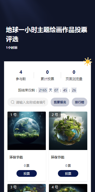 地球一小时主题绘画作品投票评选