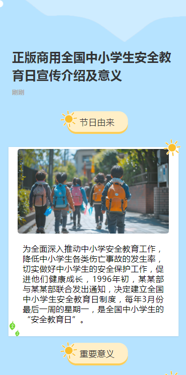 正版商用全国中小学生安全教育日宣传介绍及意义