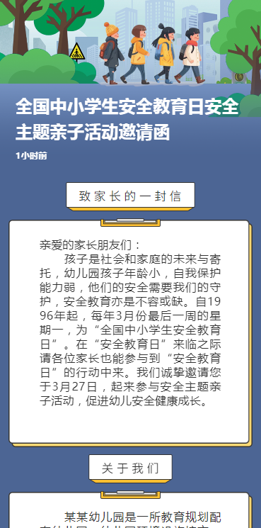 全国中小学生安全教育日安全主题亲子活动邀请函