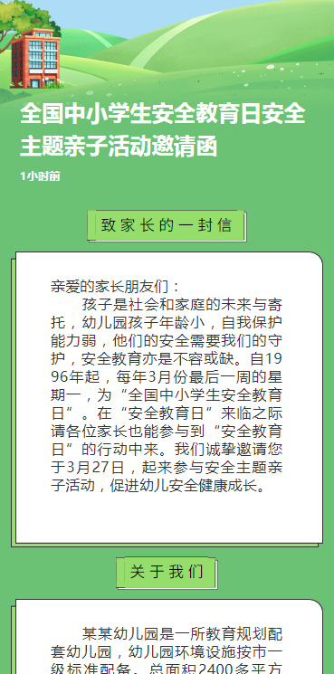 全国中小学生安全教育日安全主题亲子活动邀请函