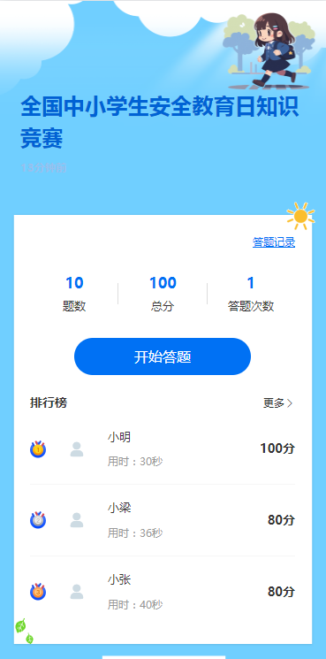 全国中小学生安全教育日知识竞赛