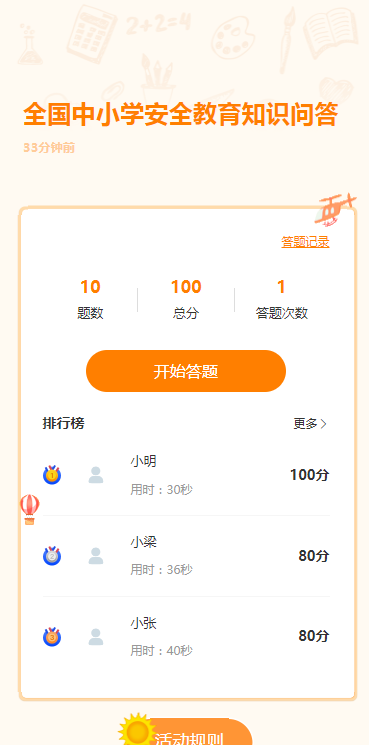 全国中小学安全教育知识问答