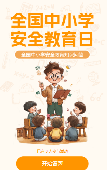 全国中小学安全教育知识问答