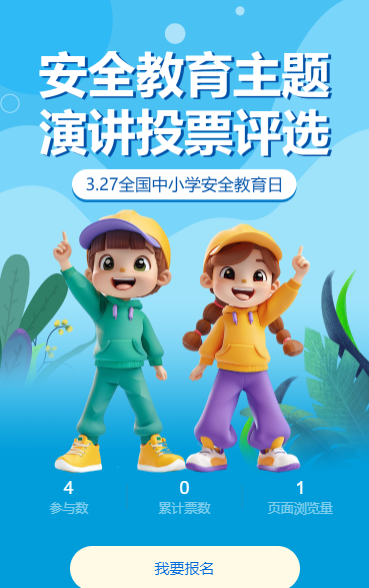 安全教育主题 演讲投票评选