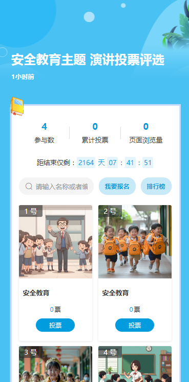 安全教育主题 演讲投票评选