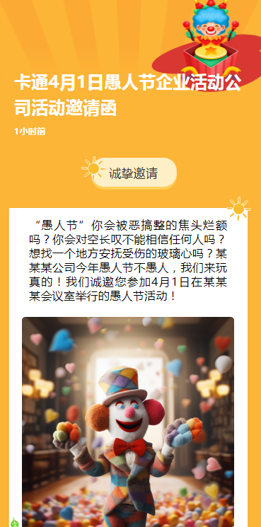 卡通4月1日愚人节企业活动公司活动邀请函
