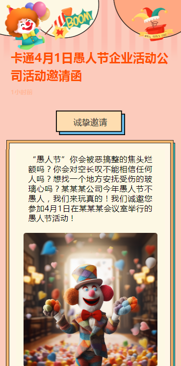 卡通4月1日愚人节企业活动公司活动邀请函