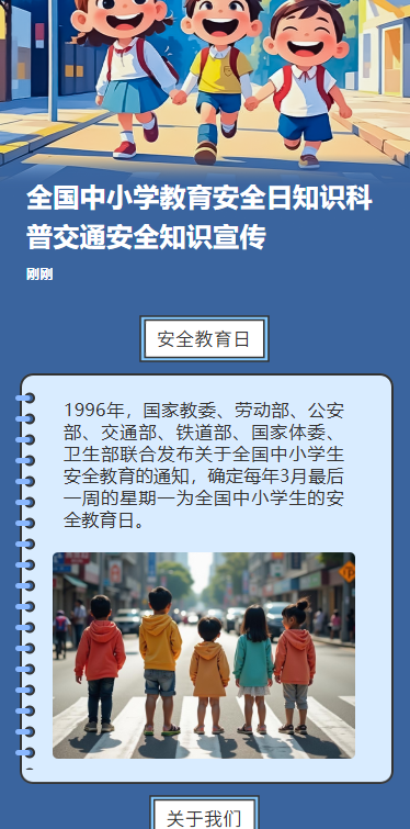 全国中小学教育安全日知识科普交通安全知识宣传