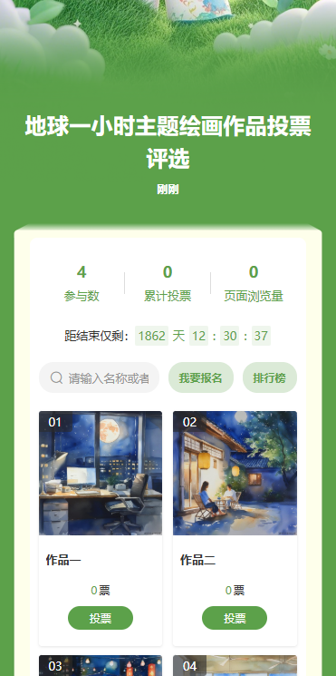 地球一小时主题绘画作品投票评选