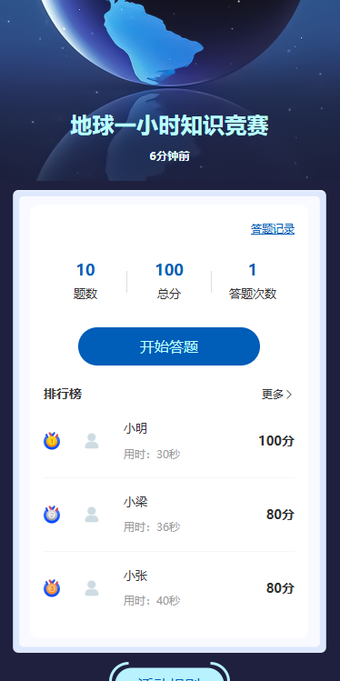 地球一小时知识竞赛