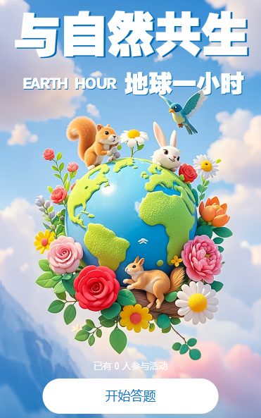 地球一小时知识答题