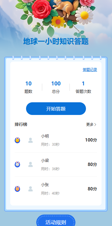 地球一小时知识答题