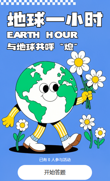 地球一小时知识答题