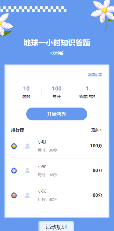 地球一小时知识答题