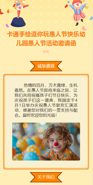 卡通愚人节快乐幼儿园愚人节活动邀请函