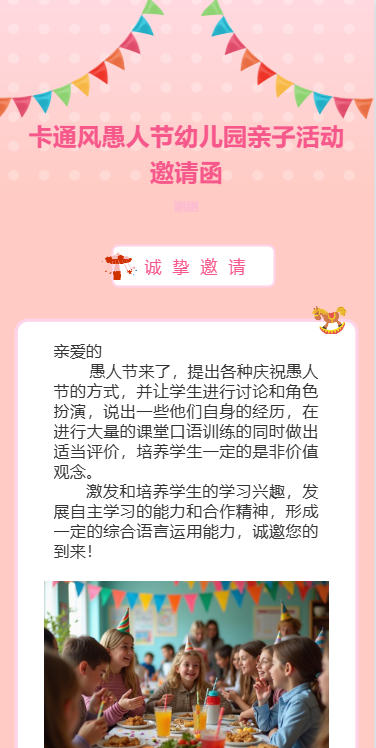 卡通风愚人节幼儿园亲子活动邀请函