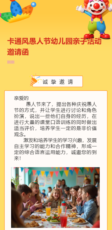 卡通风愚人节幼儿园亲子活动邀请函