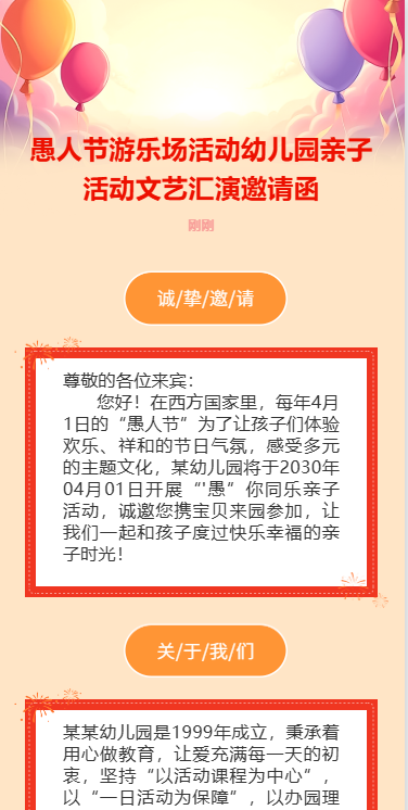 愚人节游乐场活动幼儿园亲子活动文艺汇演邀请函