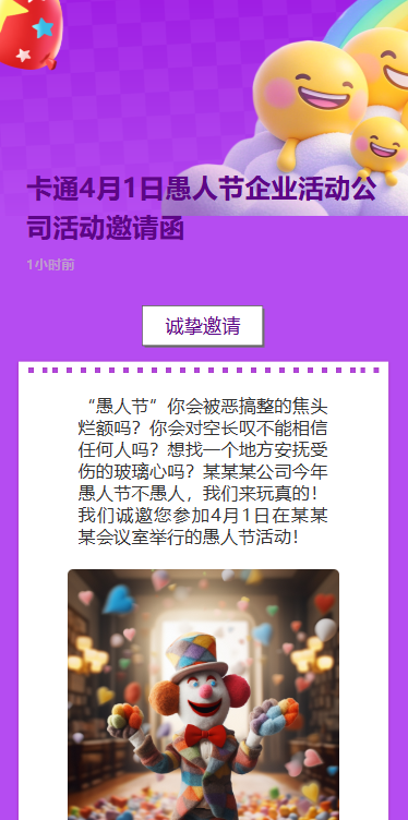 卡通4月1日愚人节企业活动公司活动邀请函