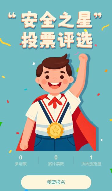 安全之星投票评选
