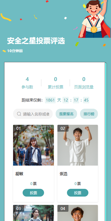 安全之星投票评选