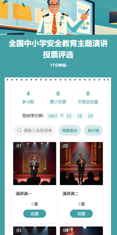 全国中小学安全教育主题演讲投票评选