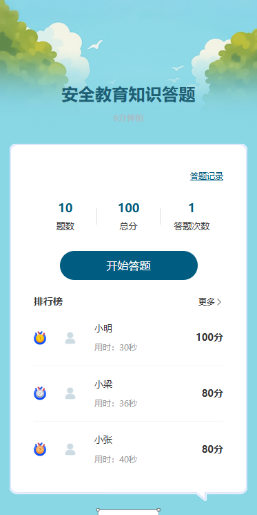安全教育知识答题