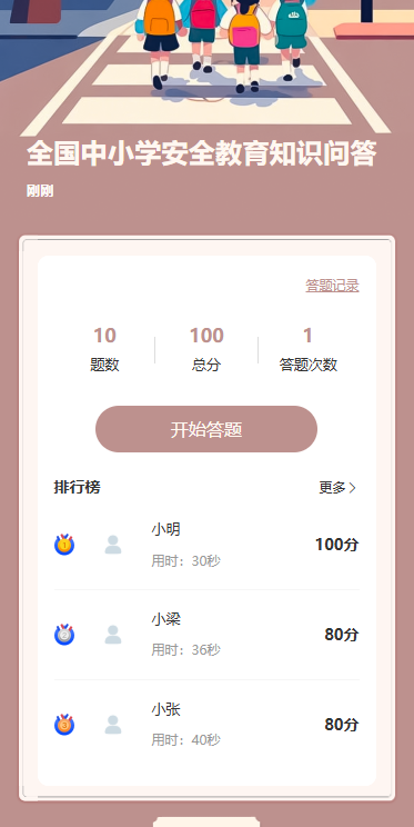 全国中小学安全教育知识问答