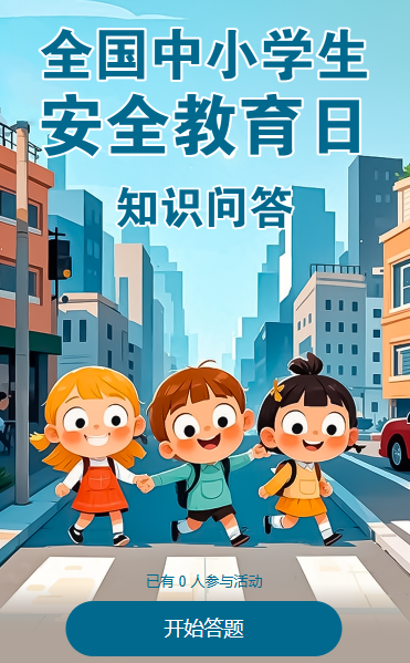 全国中小学安全教育日知识问答