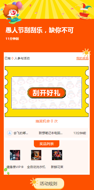 愚人节刮刮乐，缺你不可