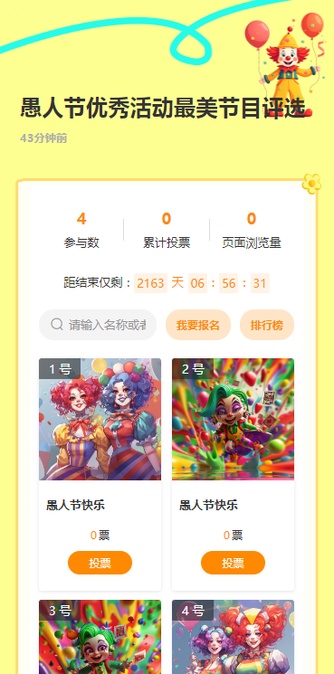愚人节优秀活动最美节目评选