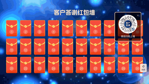 年终客户答谢晚会大屏红包墙